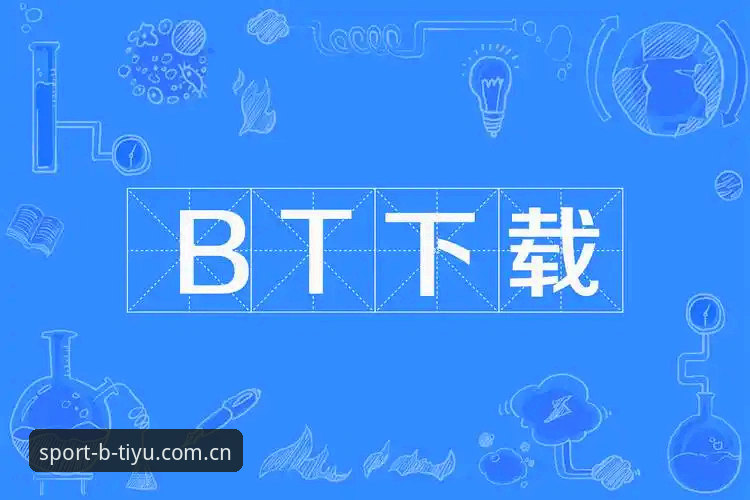 BTIYU怎么样怎么下载 BTIYU怎么样怎么下载?别再到处搜了,这篇给你最实在的答案