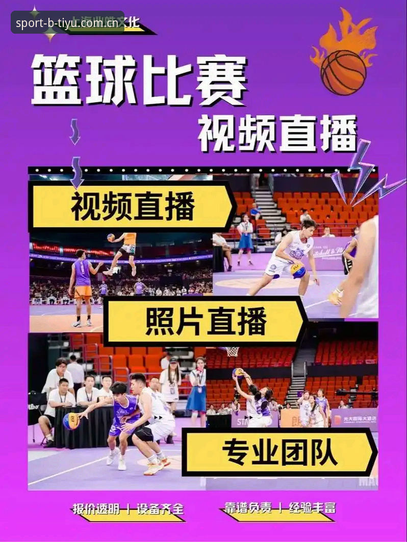 B体育赛事直播深度评测：从观赛体验到数据服务，2024年它凭什么成为App推荐榜黑马？