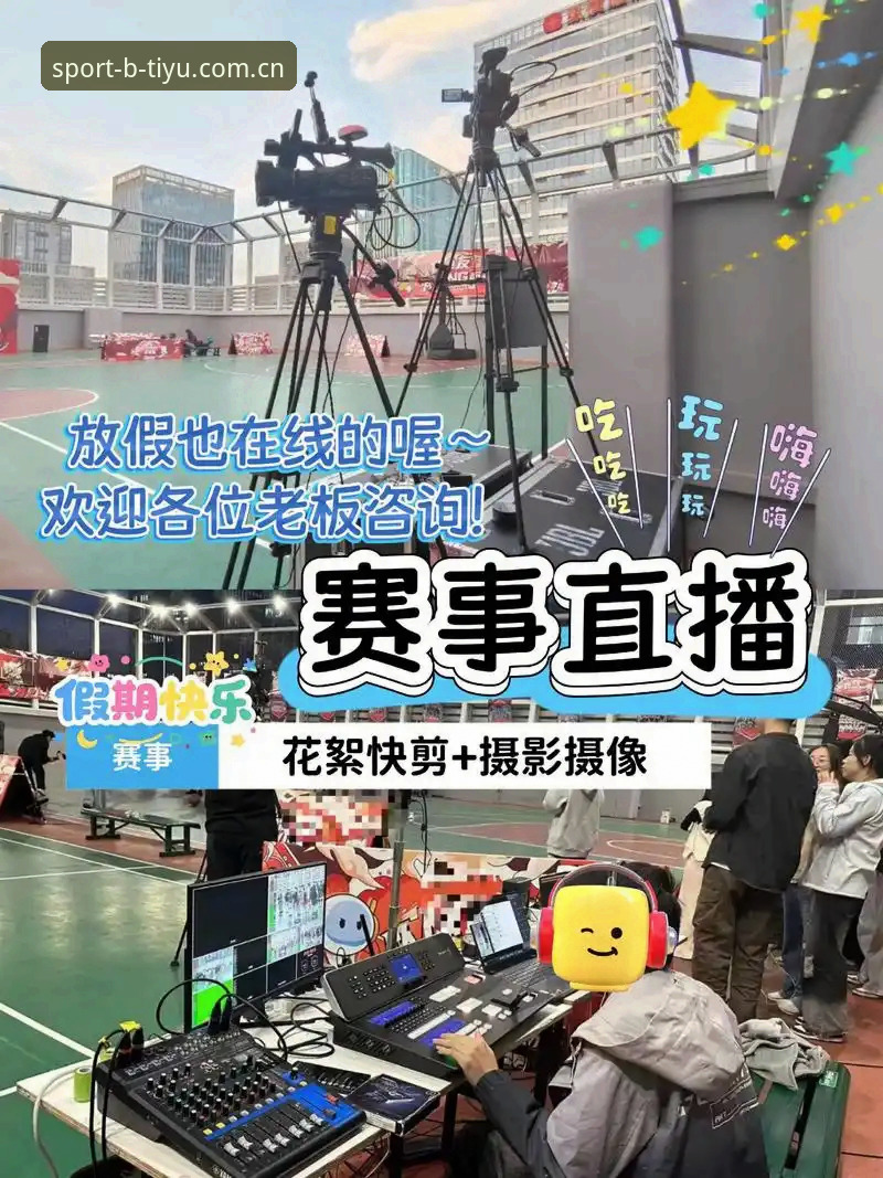 B体育赛事直播 B体育赛事直播深度评测:从观赛体验到数据服务,2024年它凭什么成为App推荐榜黑马?